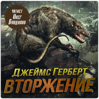Слушайте бесплатные аудиокниги на русском языке | Audiobukva.com Герберт Джеймс - Вторжение