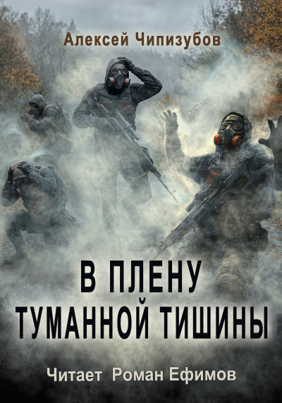 Слушайте бесплатные аудиокниги на русском языке | Audiobukva.com Чипизубов Алексей - В плену туманной тишины