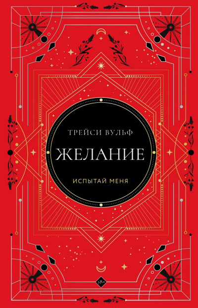 Слушайте бесплатные аудиокниги на русском языке | Audiobukva.com Вульф Трейси - Желание