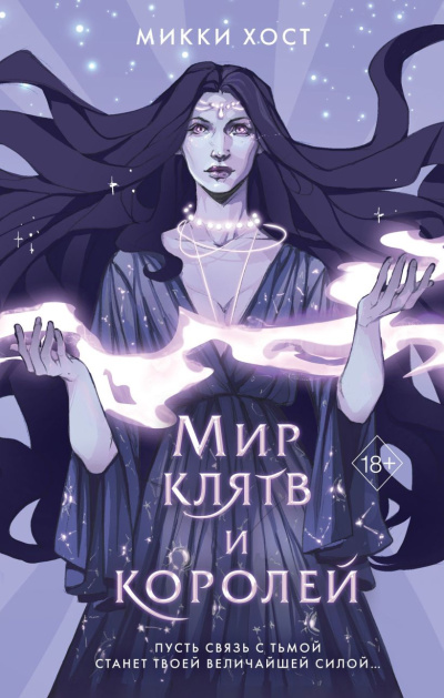 Слушайте бесплатные аудиокниги на русском языке | Audiobukva.com Хост Микки - Мир клятв и королей