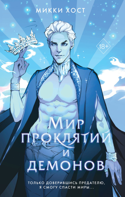 Слушайте бесплатные аудиокниги на русском языке | Audiobukva.com Хост Микки - Мир проклятий и демонов