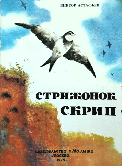 Слушайте бесплатные аудиокниги на русском языке | Audiobukva.com Астафьев Виктор - Стрижонок Скрип