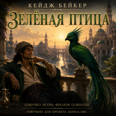 Слушайте бесплатные аудиокниги на русском языке | Audiobukva.com Бейкер Кейдж - Зелёная птица