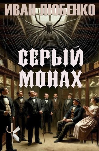 Слушайте бесплатные аудиокниги на русском языке | Audiobukva.com Любенко Иван - Серый монах