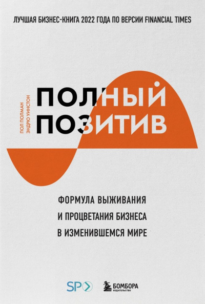 Аудиокнига Полман Пол и др. - Полный позитив. Формула выживания и процветания бизнеса в изменившемся мире