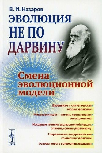 Слушайте бесплатные аудиокниги на русском языке | Audiobukva.com Назаров Вадим - Эволюция не по Дарвину. Смена эволюционной модели