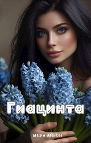 Слушайте бесплатные аудиокниги на русском языке | Audiobukva.com Айрон Мирра - Гиацинта