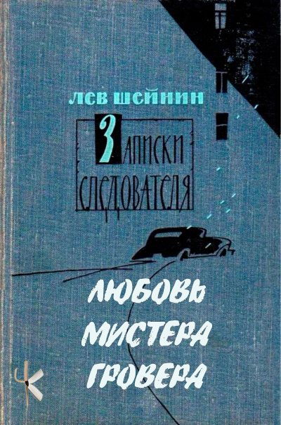 Слушайте бесплатные аудиокниги на русском языке | Audiobukva.com Шейнин Лев - Любовь мистера Гровера
