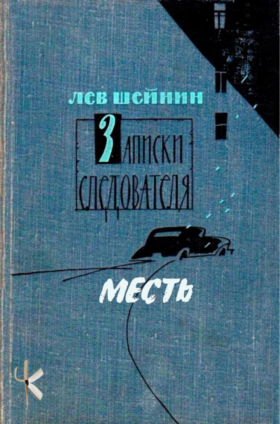 Слушайте бесплатные аудиокниги на русском языке | Audiobukva.com Шейнин Лев - Месть