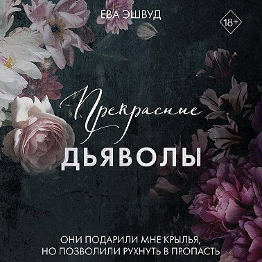 Слушайте бесплатные аудиокниги на русском языке | Audiobukva.com Эшвуд Ева - Прекрасные дьяволы