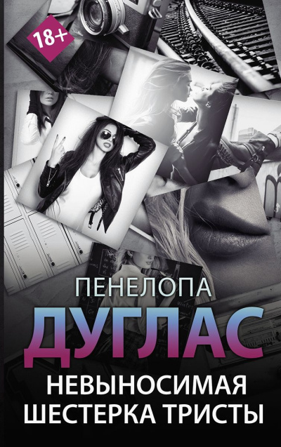 Слушайте бесплатные аудиокниги на русском языке | Audiobukva.com Дуглас Пенелопа - Невыносимая шестерка Тристы