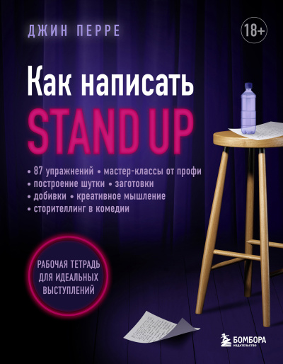 Слушайте бесплатные аудиокниги на русском языке | Audiobukva.com Перре Джин - Как написать Stand Up. Рабочая тетрадь для идеальных выступлений
