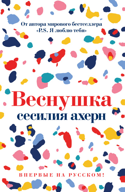 Слушайте бесплатные аудиокниги на русском языке | Audiobukva.com Ахерн Сесилия - Веснушка