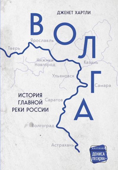 Слушайте бесплатные аудиокниги на русском языке | Audiobukva.com Хартли Дженет - Волга. История главной реки России