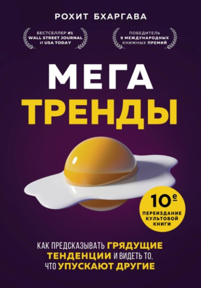 Слушайте бесплатные аудиокниги на русском языке | Audiobukva.com Бхаргава Рохит - Мегатренды. Как предсказывать грядущие тенденции и видеть то, что упускают другие