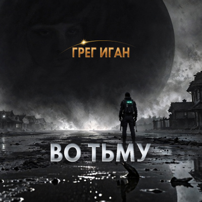 Слушайте бесплатные аудиокниги на русском языке | Audiobukva.com Иган Грег - Во тьму