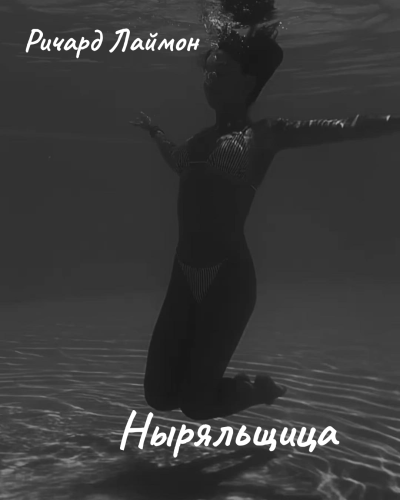 Слушайте бесплатные аудиокниги на русском языке | Audiobukva.com Лаймон Ричард - Ныряльщица