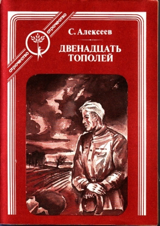 Слушайте бесплатные аудиокниги на русском языке | Audiobukva.com Алексеев Сергей - Двенадцать тополей