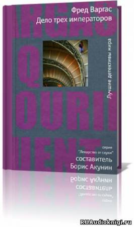 Слушайте бесплатные аудиокниги на русском языке | Audiobukva.com Варгас Фред - Дело трёх императоров