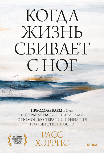 Слушайте бесплатные аудиокниги на русском языке | Audiobukva.com Хэррис Расс - Когда жизнь сбивает с ног. Преодолеваем боль и справляемся с кризисами с помощью терапии принятия и ответственности