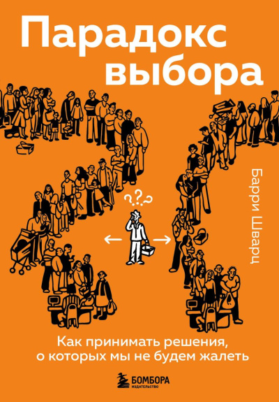 Слушайте бесплатные аудиокниги на русском языке | Audiobukva.com Шварц Барри - Парадокс выбора. Как принимать решения, о которых мы не будем жалеть