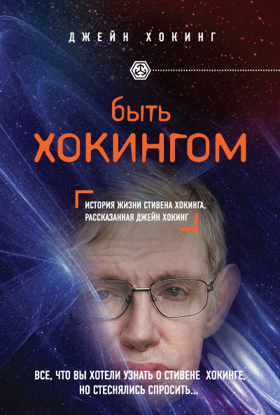 Слушайте бесплатные аудиокниги на русском языке | Audiobukva.com Хокинг Джейн - Быть Хокингом. История жизни Стивена Хокинга, рассказанная его женой