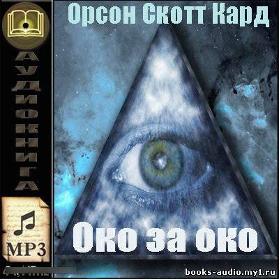 Слушайте бесплатные аудиокниги на русском языке | Audiobukva.com Кард Орсон Скотт - Око за око