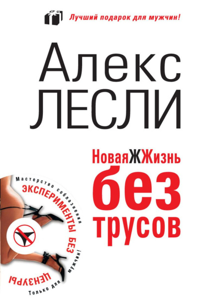 Слушайте бесплатные аудиокниги на русском языке | Audiobukva.com Лесли Алекс - Охота на самца. Как получить от мужчины все