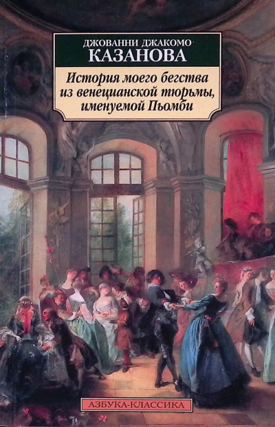 Слушайте бесплатные аудиокниги на русском языке | Audiobukva.com Казанова Джакомо - История моего бегства из венецианской тюрьмы, именуемой Пьомби
