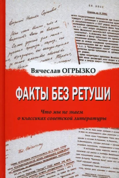 Слушайте бесплатные аудиокниги на русском языке | Audiobukva.com Огрызко Вячеслав - Факты без ретуши. Что мы не знаем о классиках советской литературы