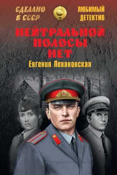 Слушайте бесплатные аудиокниги на русском языке | Audiobukva.com Леваковская Евгения - Нейтральной полосы нет