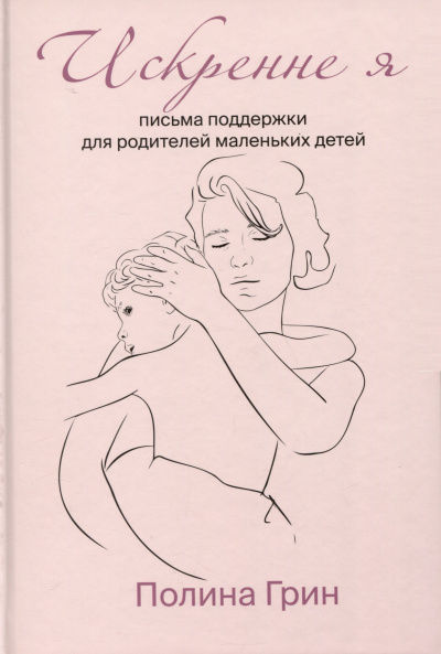 Слушайте бесплатные аудиокниги на русском языке | Audiobukva.com Грин Полина - Искренне я. Письма поддержки для родителей маленьких детей
