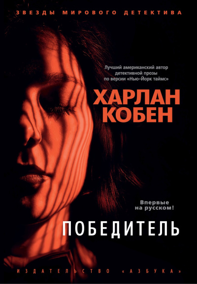 Слушайте бесплатные аудиокниги на русском языке | Audiobukva.com Кобен Харлан - Победитель