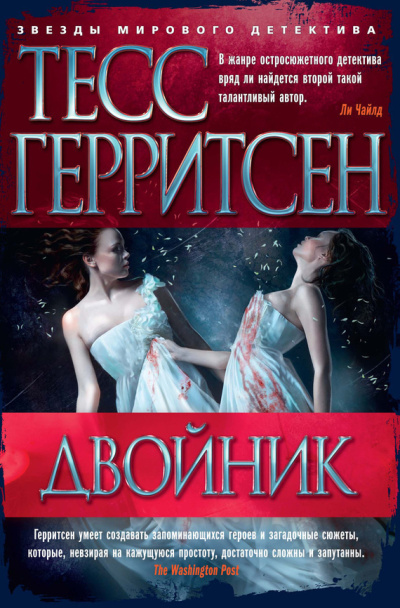 Слушайте бесплатные аудиокниги на русском языке | Audiobukva.com Герритсен Тесс - Двойник
