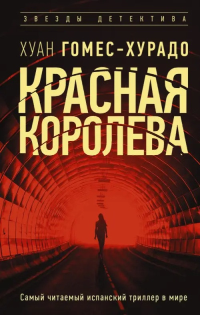Слушайте бесплатные аудиокниги на русском языке | Audiobukva.com Гомес-Хурадо Хуан - Красная королева