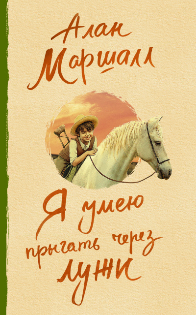 Слушайте бесплатные аудиокниги на русском языке | Audiobukva.com Маршалл Алан - Я умею прыгать через лужи