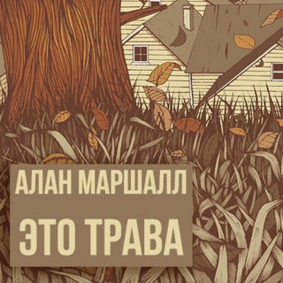 Слушайте бесплатные аудиокниги на русском языке | Audiobukva.com Маршалл Алан - Это трава