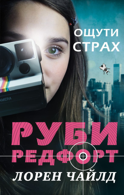 Слушайте бесплатные аудиокниги на русском языке | Audiobukva.com Чайлд Лорен - Ощути страх