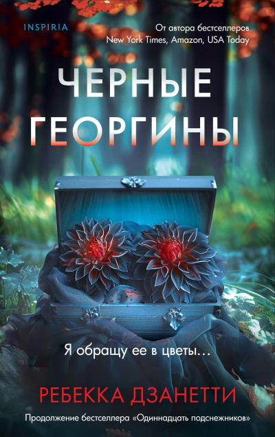 Слушайте бесплатные аудиокниги на русском языке | Audiobukva.com Дзанетти Ребекка - Черные георгины