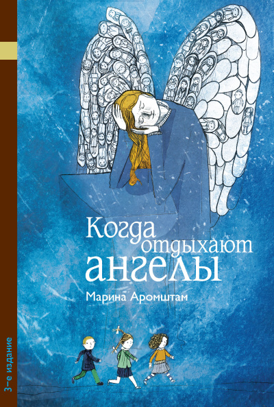Слушайте бесплатные аудиокниги на русском языке | Audiobukva.com Аромштам Марина - Когда отдыхают ангелы