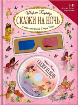Слушайте бесплатные аудиокниги на русском языке | Audiobukva.com Барбер Ширли - Сказки на ночь и приключения Тигра Тома