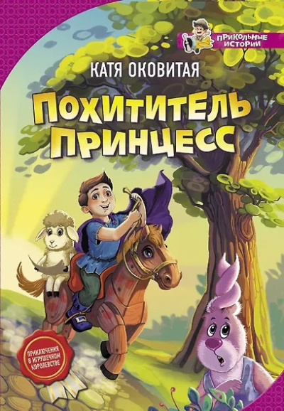 Слушайте бесплатные аудиокниги на русском языке | Audiobukva.com Оковитая Катя - Похититель принцесс