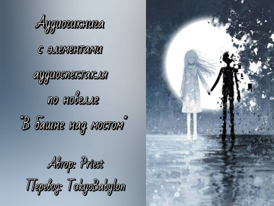 Слушайте бесплатные аудиокниги на русском языке | Audiobukva.com Priest - В башне над мостом