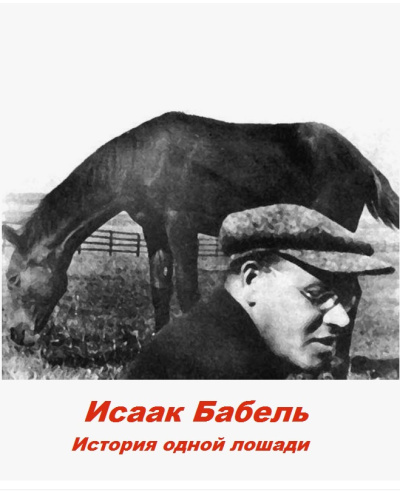 Слушайте бесплатные аудиокниги на русском языке | Audiobukva.com Бабель Исаак - История одной лошади