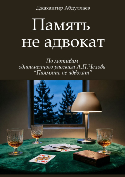 Слушайте бесплатные аудиокниги на русском языке | Audiobukva.com Абдуллаев Джахангир - Память не адвокат