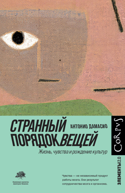 Слушайте бесплатные аудиокниги на русском языке | Audiobukva.com Дамасио Антонио - Странный порядок вещей
