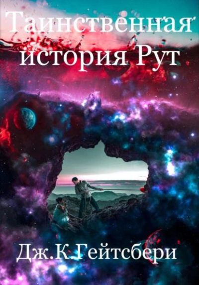 Слушайте бесплатные аудиокниги на русском языке | Audiobukva.com Гейтсбери Джеймс - Таинственная история Рут