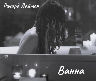 Слушайте бесплатные аудиокниги на русском языке | Audiobukva.com Лаймон Ричард - Ванна