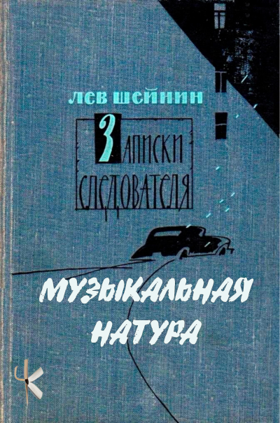 Слушайте бесплатные аудиокниги на русском языке | Audiobukva.com Шейнин Лев - Музыкальная натура