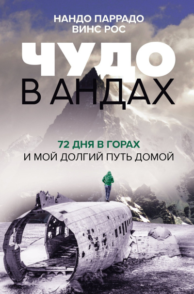 Слушайте бесплатные аудиокниги на русском языке | Audiobukva.com Параддо Нандо и др. - Чудо в Андах. 72 дня в горах и мой долгий путь домой
